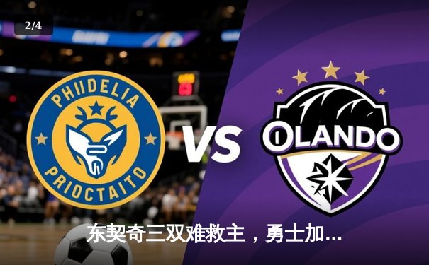 东契奇三双难救主，勇士加时险胜独行侠锁定季后赛席位 - 2