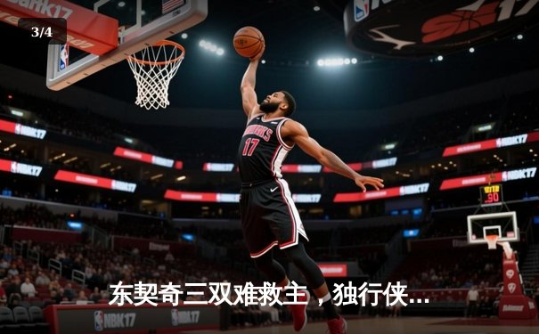 东契奇三双难救主，独行侠加时憾负凯尔特人，总决赛悬念延续 - 3