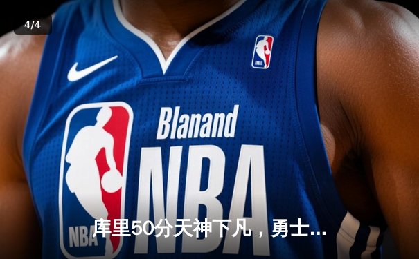 库里50分天神下凡，勇士抢七力克国王晋级西决 - 4