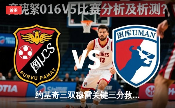 约基奇三双穆雷关键三分救主 掘金加时险胜湖人总比分3-0夺赛点