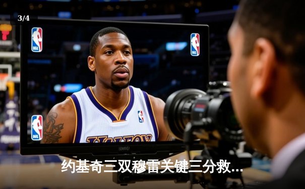 约基奇三双穆雷关键三分救主 掘金加时险胜湖人总比分3-0夺赛点 - 3